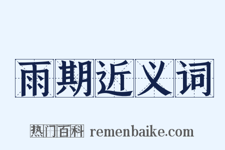 雨期近义词是什么意思的图片